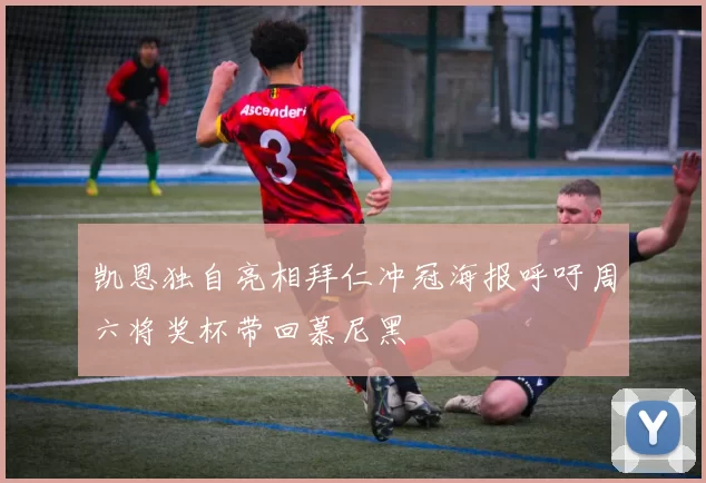 凯恩独自亮相拜仁冲冠海报呼吁周六将奖杯带回慕尼黑