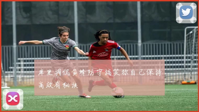 库里调侃黄蜂防守搞笑称自己保持高效有秘诀