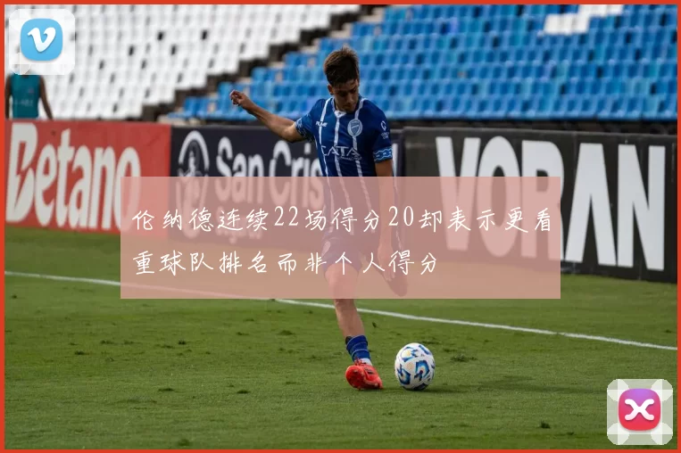伦纳德连续22场得分20却表示更看重球队排名而非个人得分