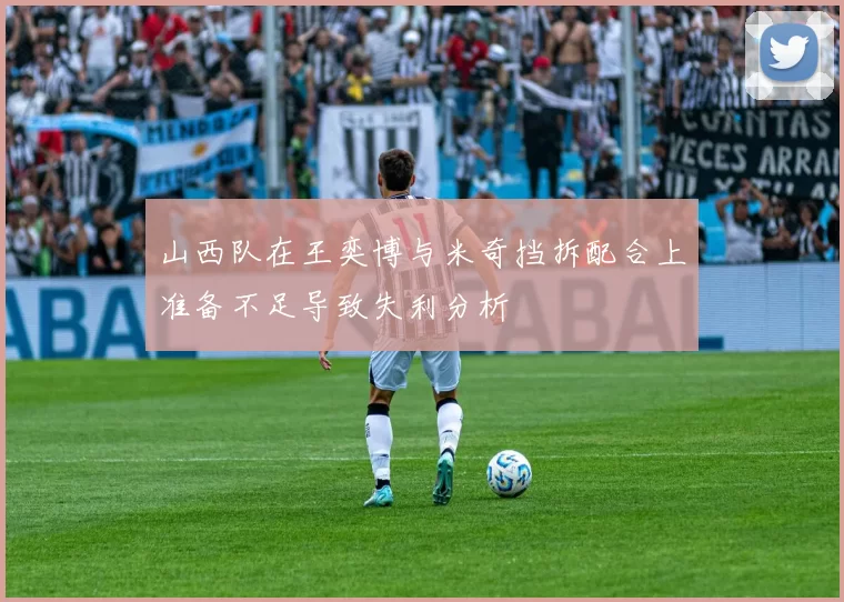 山西队在王奕博与米奇挡拆配合上准备不足导致失利分析