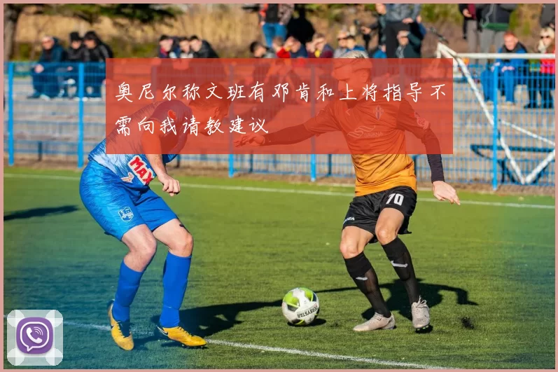 奥尼尔称文班有邓肯和上将指导不需向我请教建议