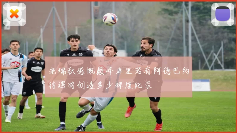 老瑞秋感慨巅峰库里若有阿德巴约待遇将创造多少辉煌纪录